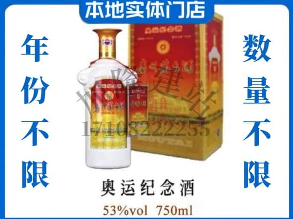 ​琼海回收奥运纪念茅台酒空酒瓶价格